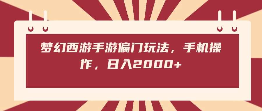 梦幻西游手游偏门玩法，手机操作，日入2000+-蓝图副业