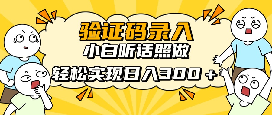 验证码录入，小白听话照做，轻松实现日入300＋-蓝图副业
