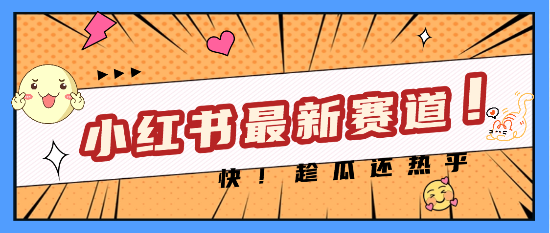 妈呀，小红书的这个赛道涨粉也太快了吧-蓝图副业
