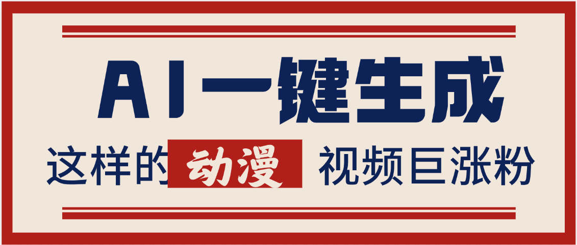 AI一键生成这样的动漫视频巨涨粉，多种变现方式，日入2000+-蓝图副业