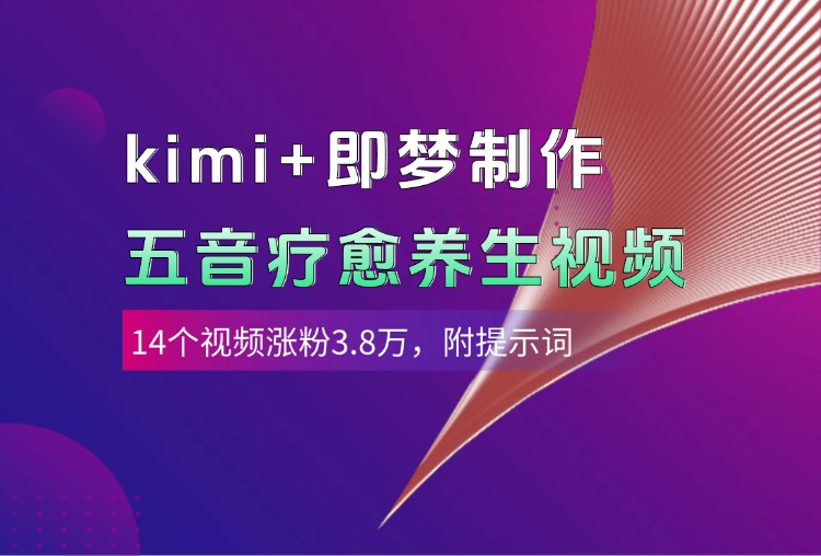 kimi+即梦制作AI五音疗愈养生视频，14个视频涨粉3.8万，多种变现方式，附提示词-蓝图副业