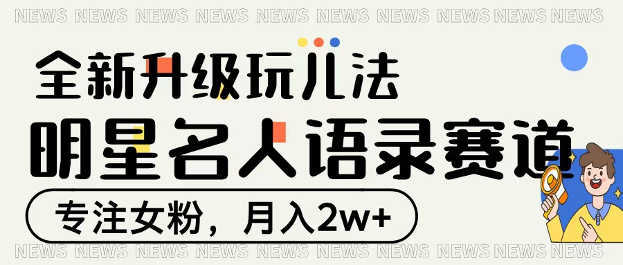 明星名人语录赛道全新升级玩法，专注女粉，月入2W＋-蓝图副业