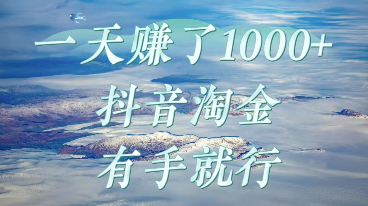 一天赚了1000+，抖音淘金计划，有手就行-蓝图副业