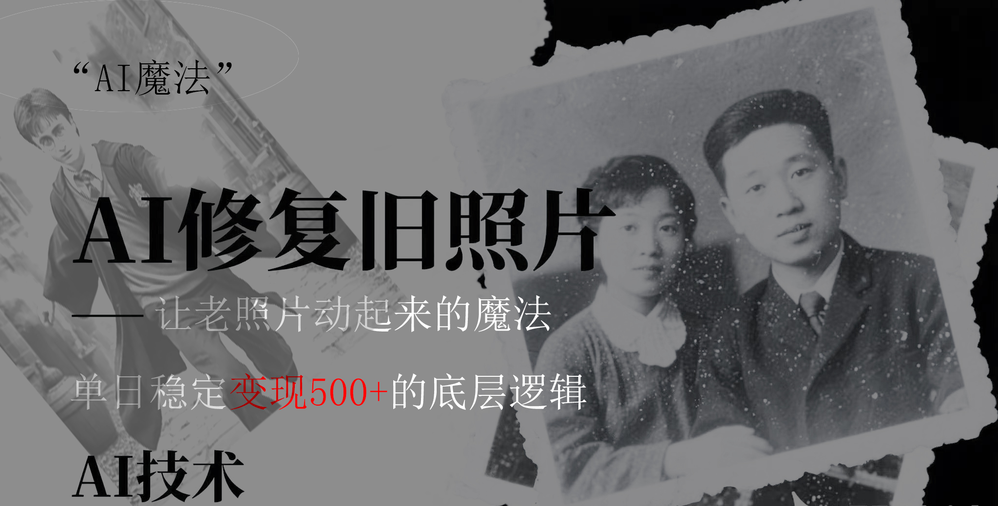 AI 魔法：让泛黄旧照变成朋友圈爆款视频，私域转化率提升50%，单日变现500+-蓝图副业