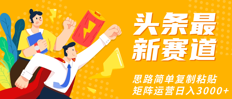 头条玩法更新思路简单复制粘贴即可-蓝图副业