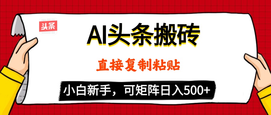 AI头条搬砖，5分钟一篇，零门槛，可矩阵放大，小白轻松500+-蓝图副业