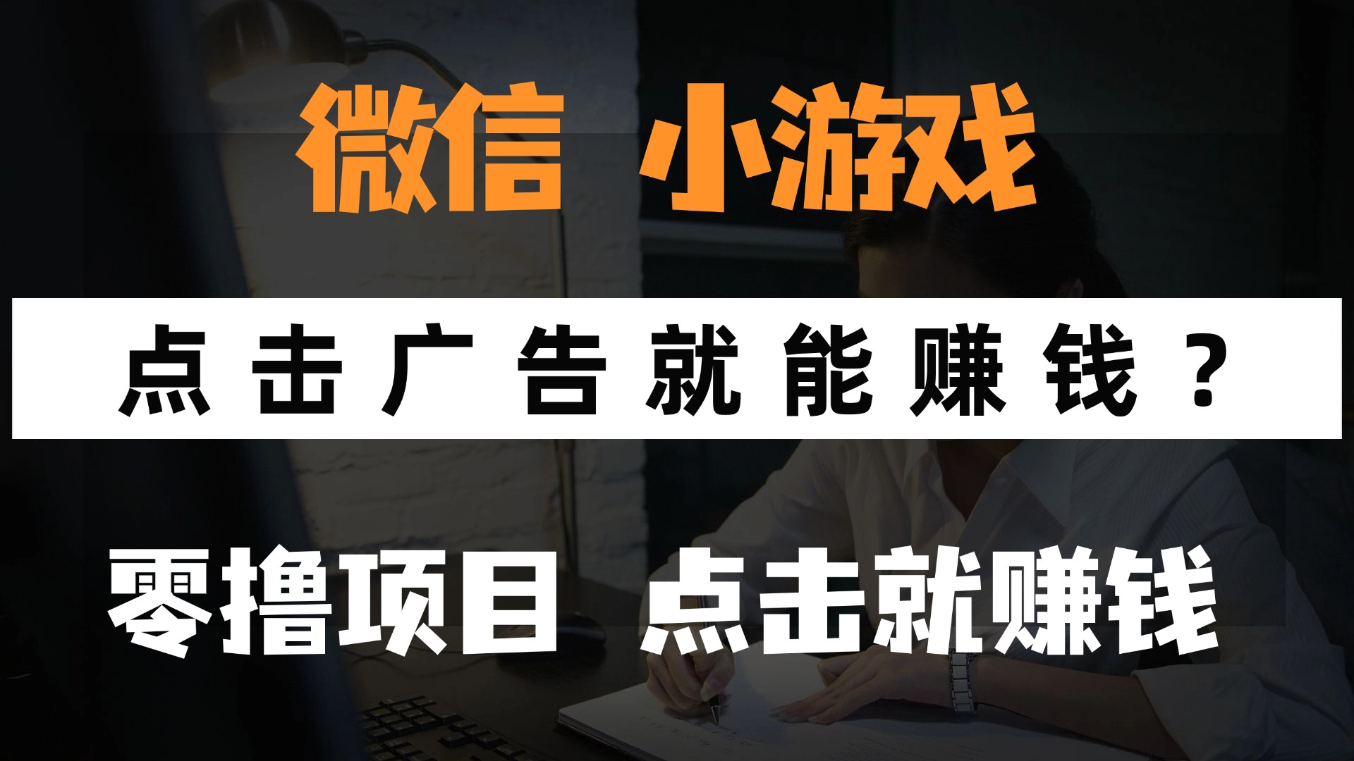 只需要看广告就能赚钱？微信小程序小游戏，0撸手机赚钱，甚至连游戏都不用玩-蓝图副业