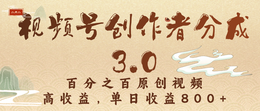 视频号创作者分成3.0，百分之百原创视频，高收益，单日收益800+-蓝图副业