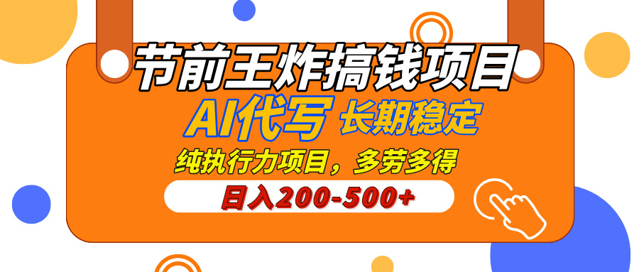 AI代写，纯执行力的项目，日入200-500+，灵活接单，多劳多得，稳定长期持久项目-蓝图副业