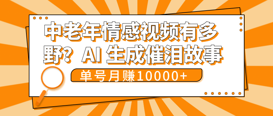 中老年情感视频有多野？AI 生成催泪故事，单号月变现10000+-蓝图副业