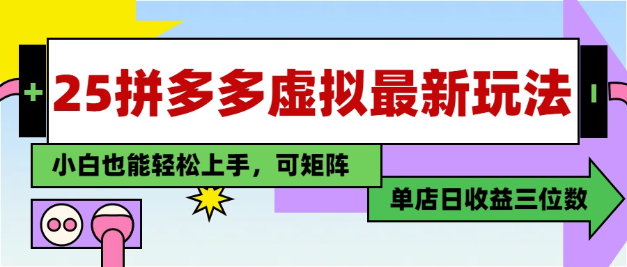25最新拼多多虚拟电商，单店日入3位数，小白也能快速上手，保姆级教程.-蓝图副业