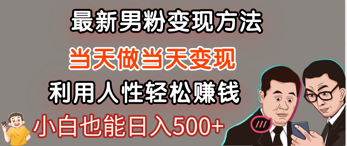 【暴利项目】最新男粉变现方法，7天收入1W+，永不凋谢的网创项目，当天做当天变现！-蓝图副业