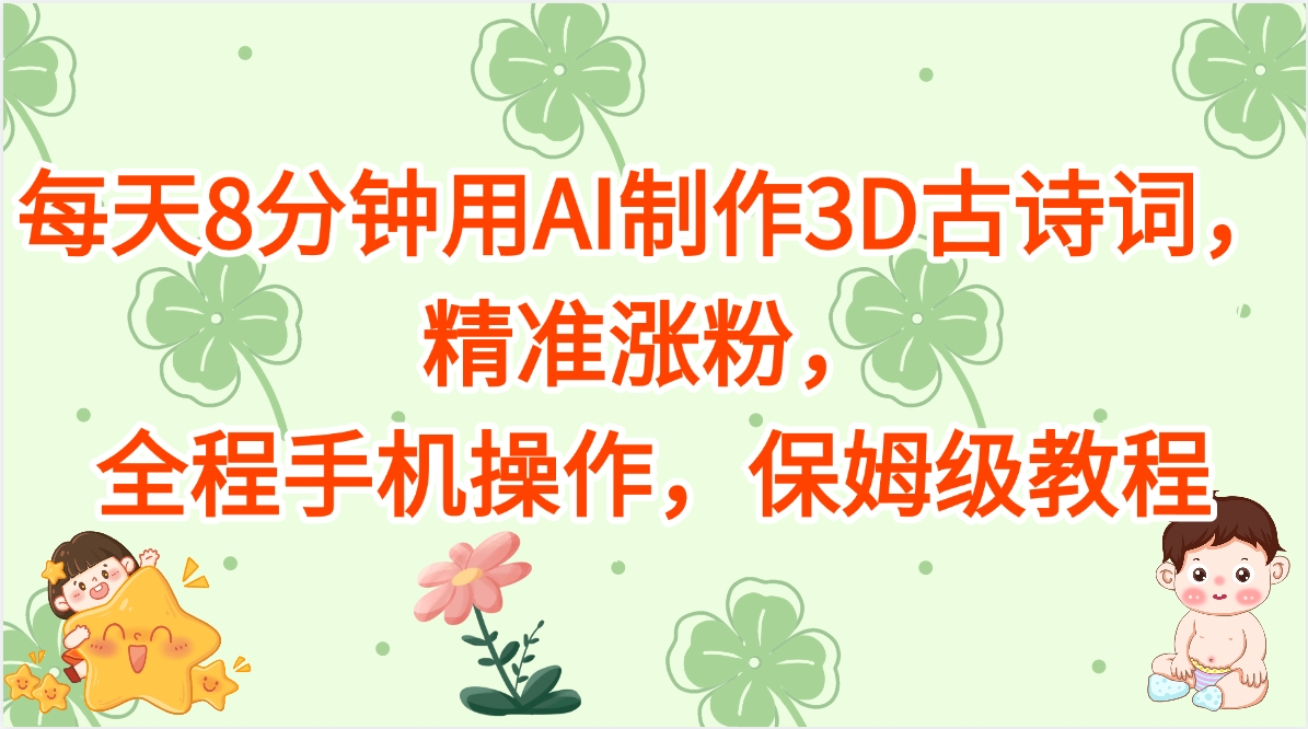 每天8分钟用AI制作3D古诗词，精准涨粉，全程手机操作，保姆级教程-蓝图副业