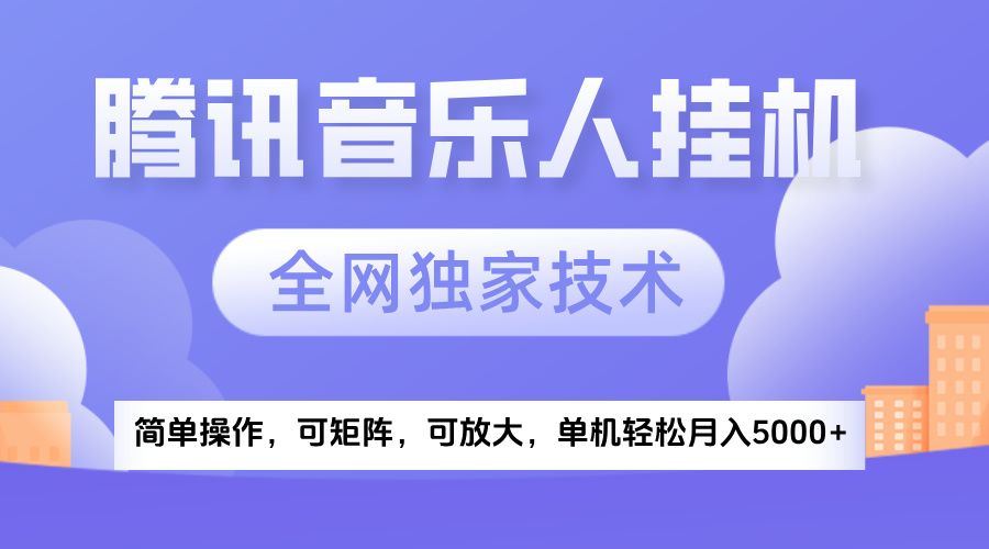 2025腾讯音乐挂机项目，全网独家技术，全新玩法，轻松月入5000+-蓝图副业