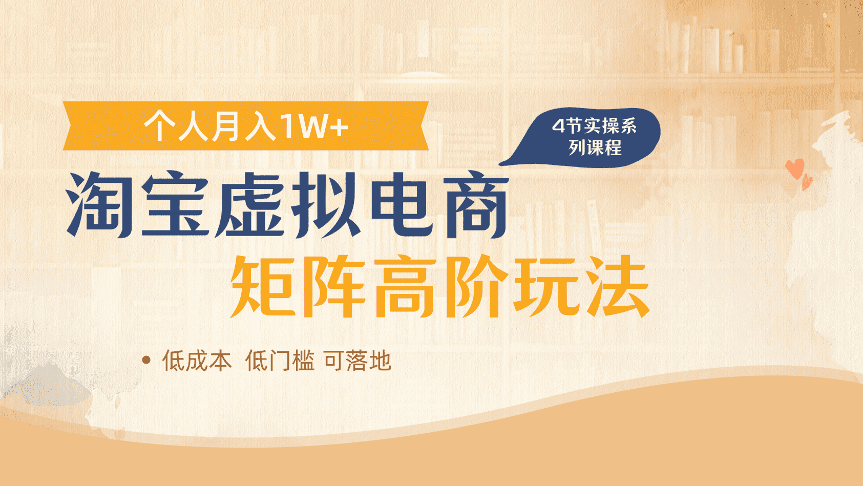 淘宝虚拟电商进阶玩法，多店矩阵倍增收益，单人月入1W+-蓝图副业