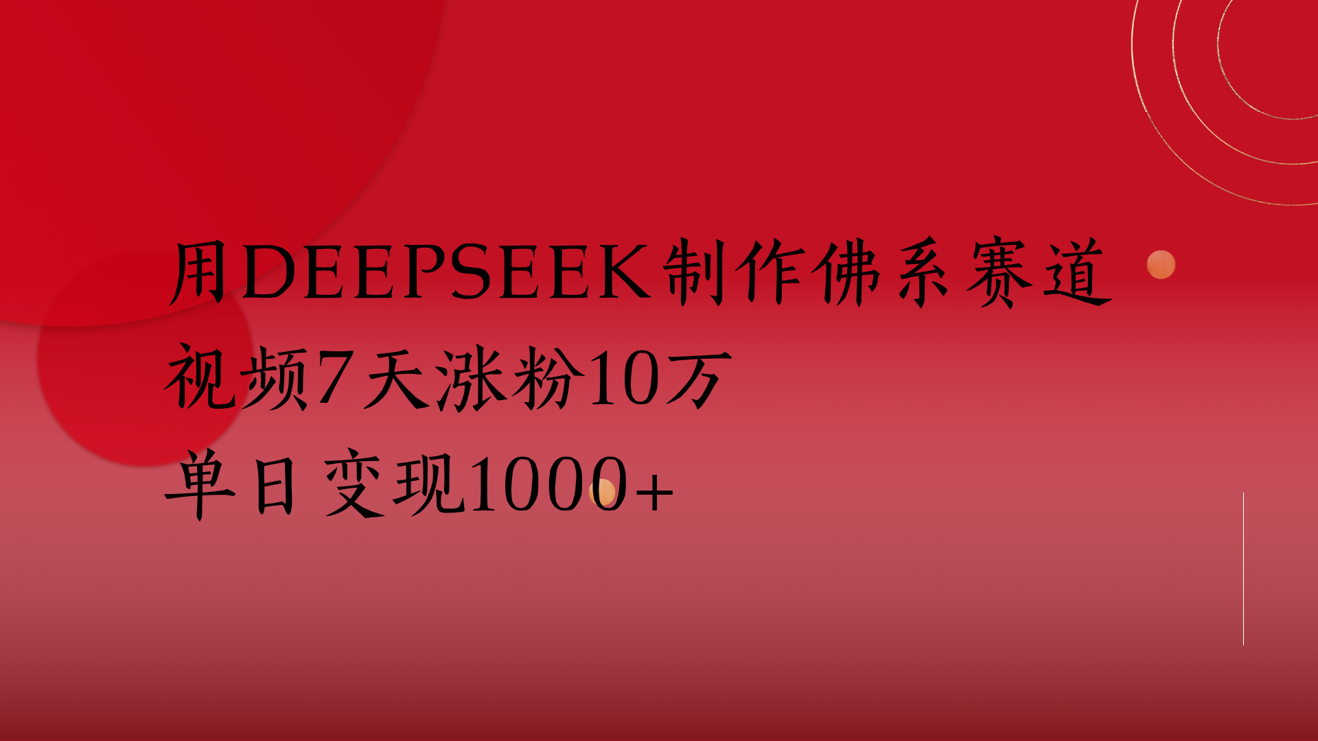 用Deepseek制作佛系赛道，视频7天涨粉10万单日变现1000+-蓝图副业