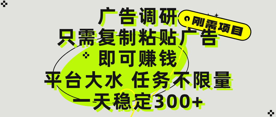 广告调研项目，只需复制粘贴广告即可赚钱，平台大水，任务不限量，一天300+-蓝图副业