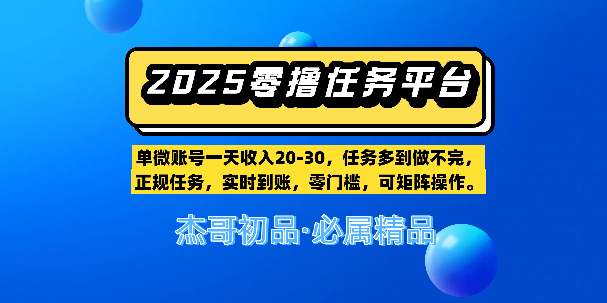 【零撸任务平台第二期】单微账号一天收入20-30，任务多到做不完，正规任务，实时到账，零门槛，可矩阵操作。-蓝图副业