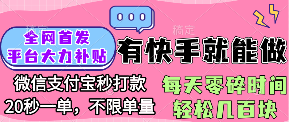 全网首发项目, 有快手就能做, 每天零碎时间轻松几百块-蓝图副业