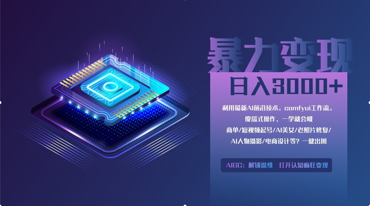 0基础用ComfyUI月入3万+的暴力变现法(软件+教程)-蓝图副业