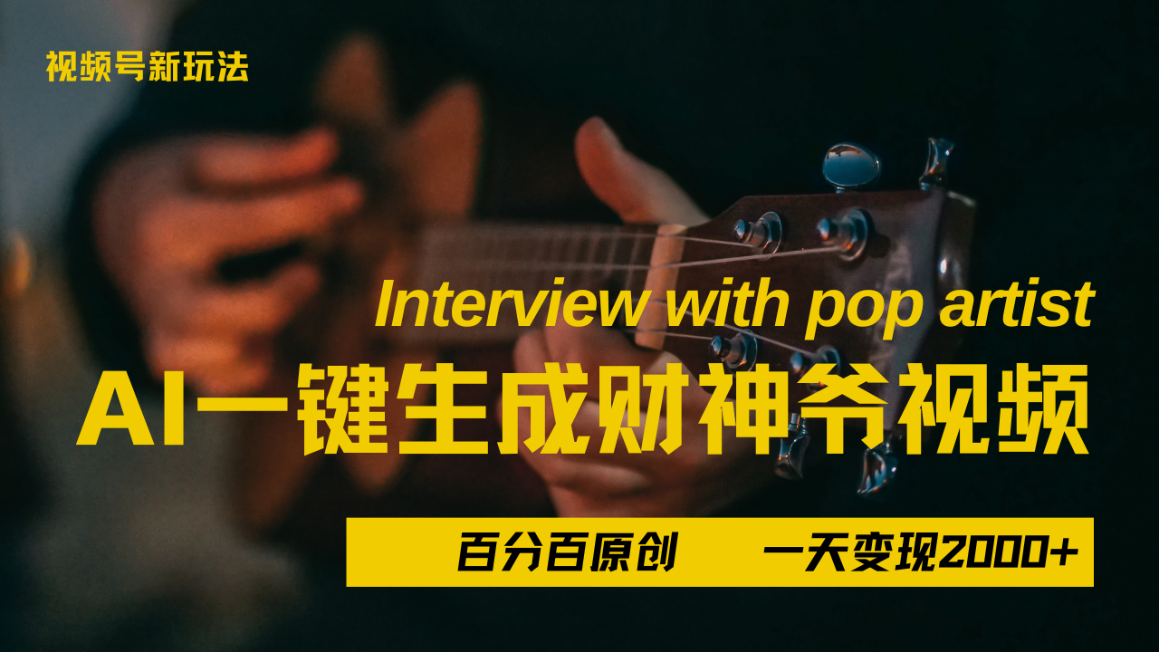 最新AI一件生成财神爷，玩转各大平台，百分之百原创，小白轻松上手，当天变现2000+-蓝图副业