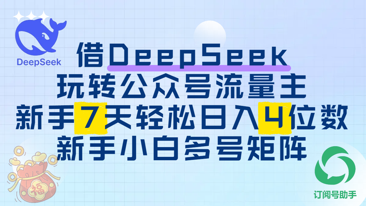 借DeepSeek玩转公众号流量主，新手7天轻松日入4位数，新手小白多号矩阵-蓝图副业