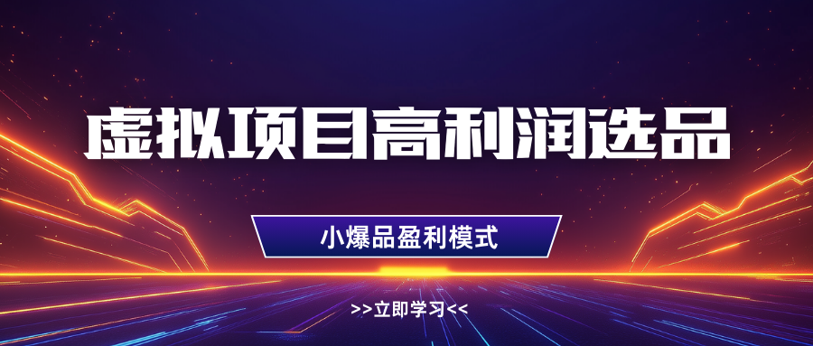淘宝虚拟高利润玩法，高客单选品技巧，单店月入1W+-蓝图副业
