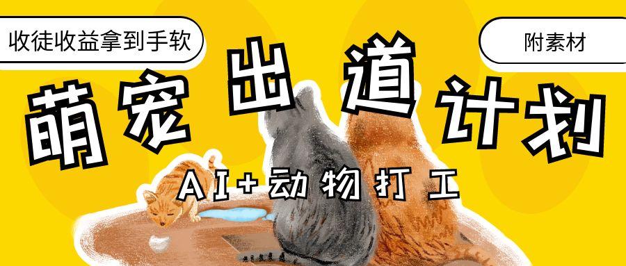 AI+动物打工，治愈系萌宠出道计划，收徒变现到手软。-蓝图副业
