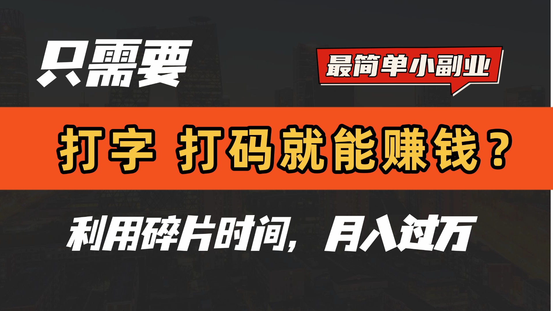 只需要打字，打码，就能赚钱？最简单的赚钱小副业，利用碎片时间，月入过万！-蓝图副业