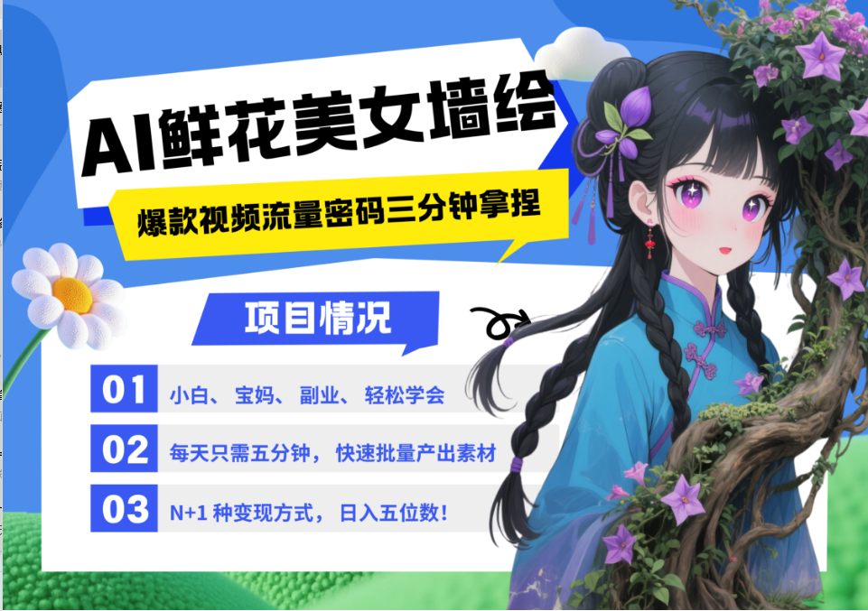 AI+墙绘+美女+鲜花 都是2025最火流量密码 爆款引流视频教程来了小白三分钟学会 N种变现渠道 月入五位数  管道收益-蓝图副业