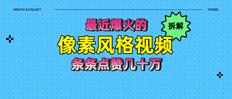 拆解最近爆火的像素风格视频如何做到条条作品点赞几十万-蓝图副业
