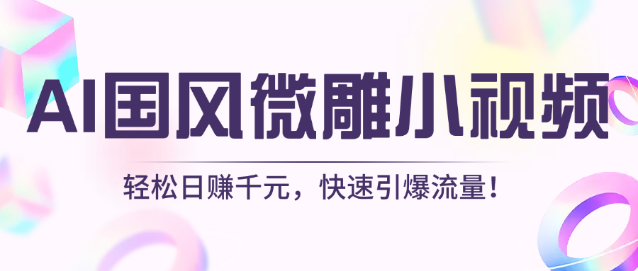 AI国风微雕小视频：轻松日赚千元，快速引爆流量！-蓝图副业