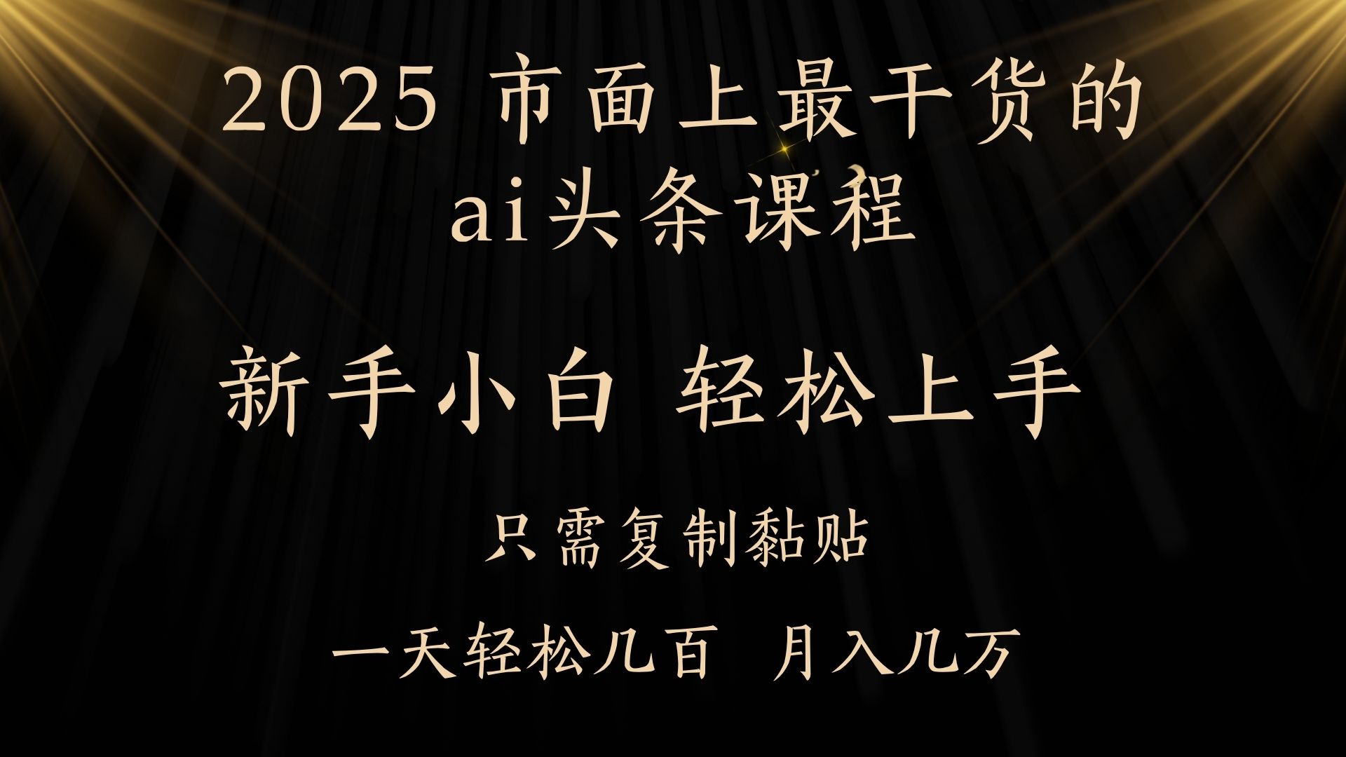AI头条搬砖，零门槛，可矩阵放大，几分钟一篇，小白轻松500+-蓝图副业