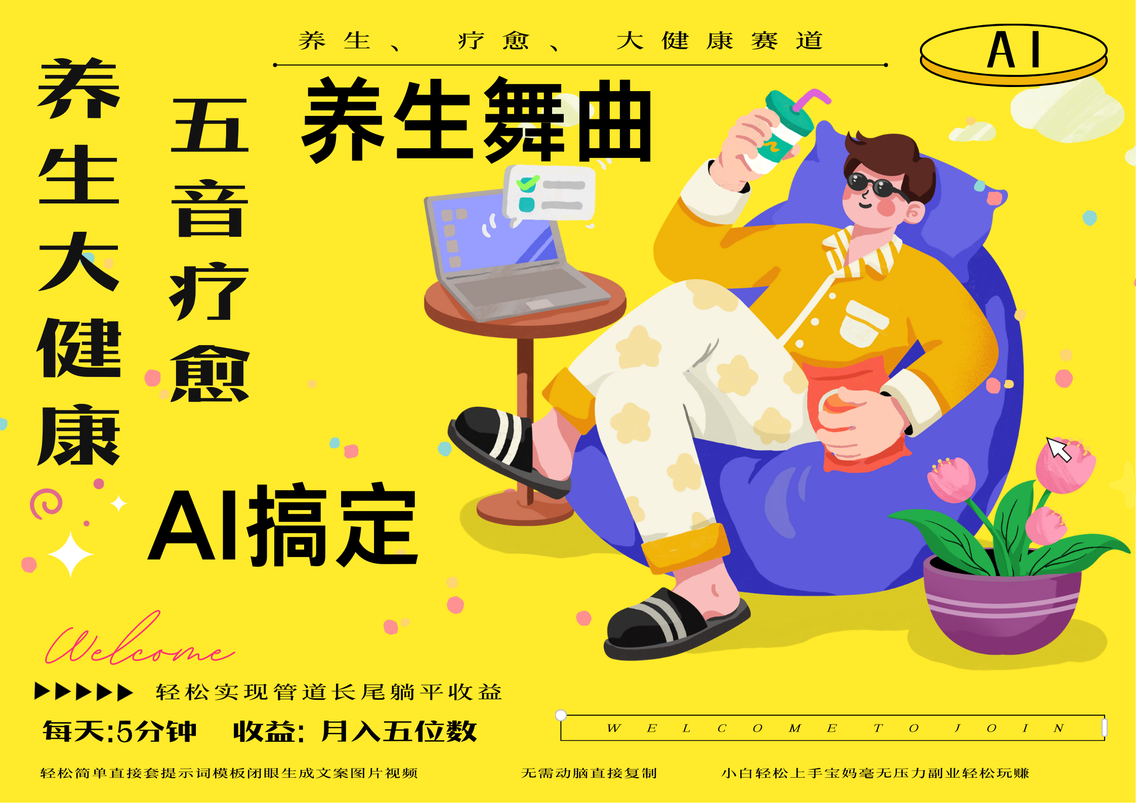 AI+养生+疗愈 五音疗愈另辟蹊径做养生 流量条条百万爆款 十条视频涨粉7万 小白三分钟学会 N种变现渠道 月入五位数  管道收益长尾收益都安排上-蓝图副业