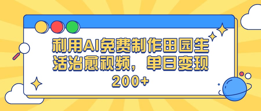 利用AI免费制作田园生活治愈视频，单日变现200+-蓝图副业
