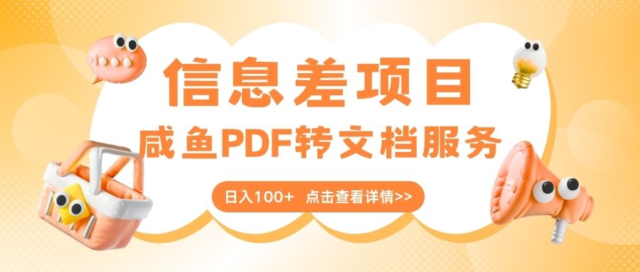 最新信息差项目，咸鱼PDF转文档服务，日入100+-蓝图副业