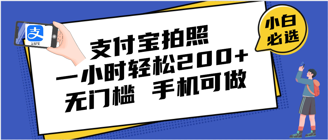 支付宝拍照 一小时轻松200+ 无门槛 有手机就可以做-蓝图副业