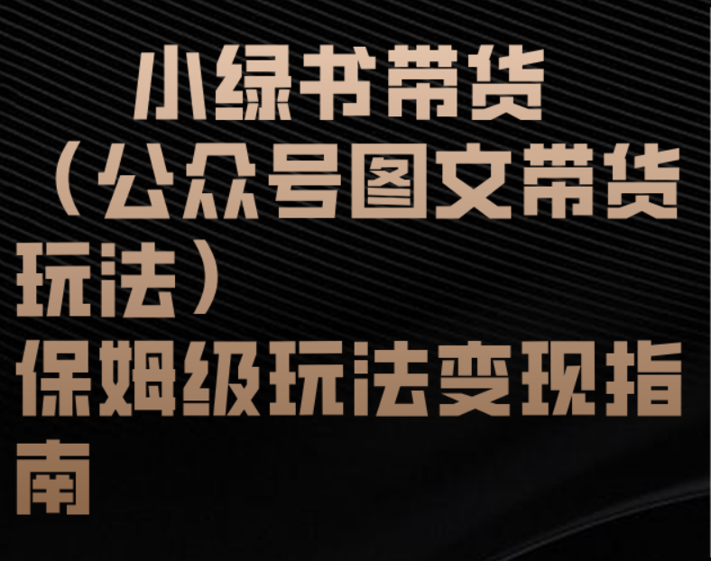 小绿书带货（公众号图文带货玩法）保姆级玩法变现指南-蓝图副业