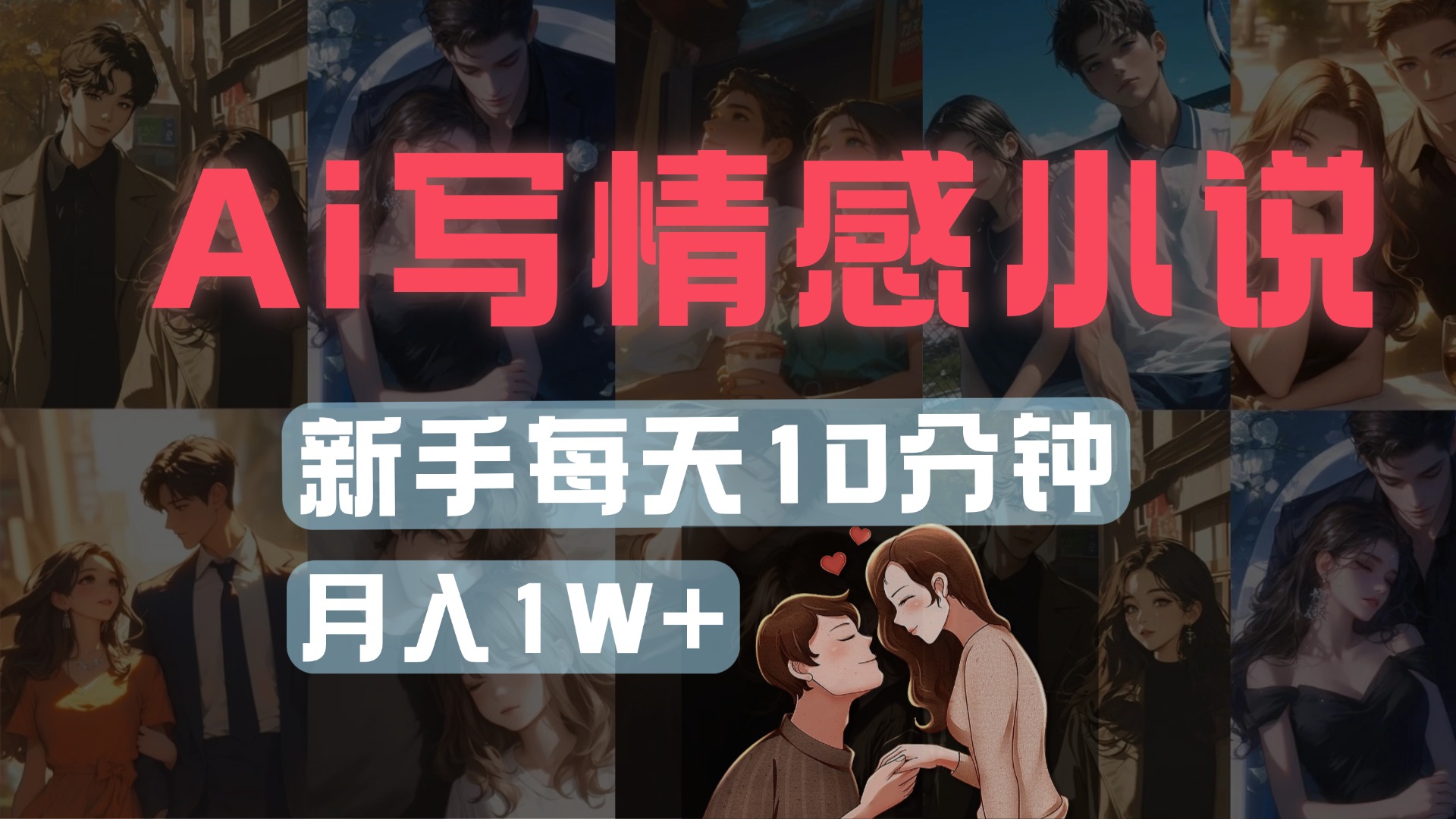 AI写情感小说，多平台批量发布，新手每天10分钟也能月入1w+-蓝图副业
