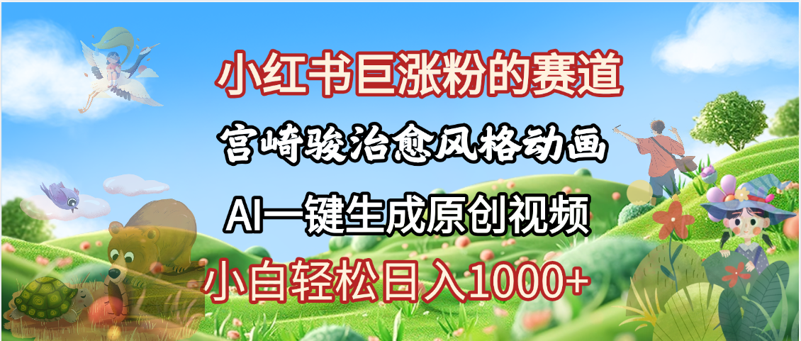 抖音、小红书、视频号、宫崎骏风格动画制作，一键生成流量暴涨，轻松日入1000+-蓝图副业