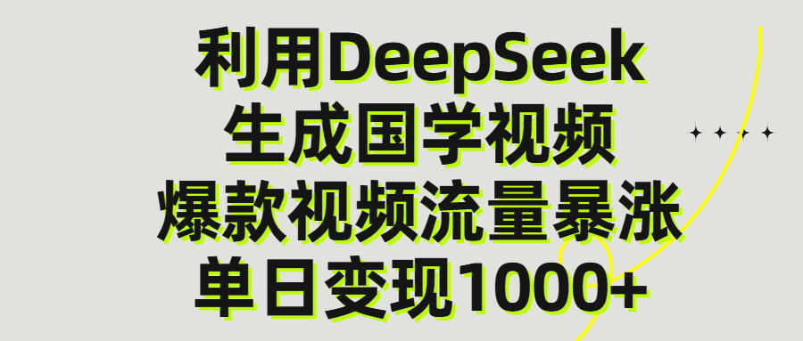 利用DeepSeek生产国学视频，单日变现1000+-蓝图副业