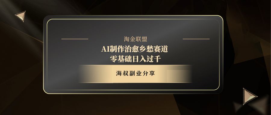 AI制作治愈乡愁赛道，零基础日入过千-蓝图副业