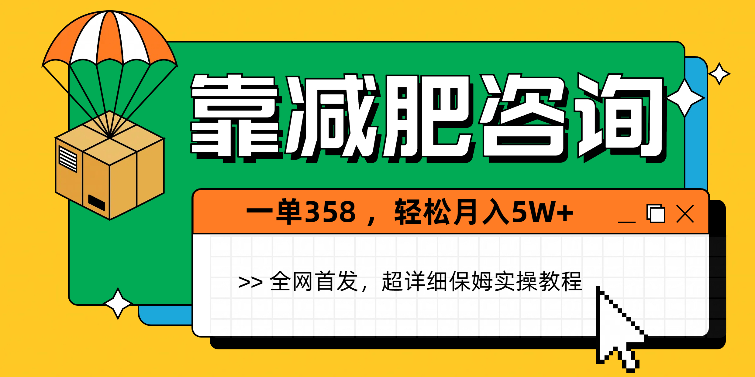 靠减肥咨询，1单368，1个月轻松5W+-蓝图副业