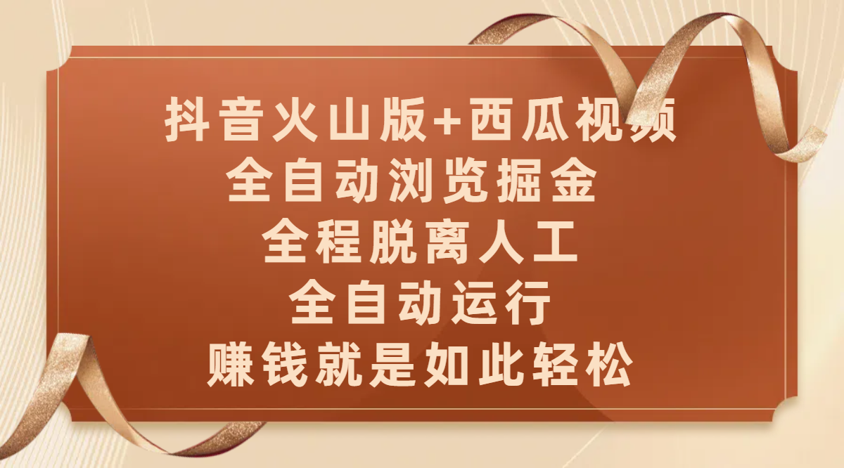 抖音火山版+西瓜视频双平台，全自动浏览掘金 ，全程脱离人工，全自动运行，赚钱就是如此轻松-蓝图副业