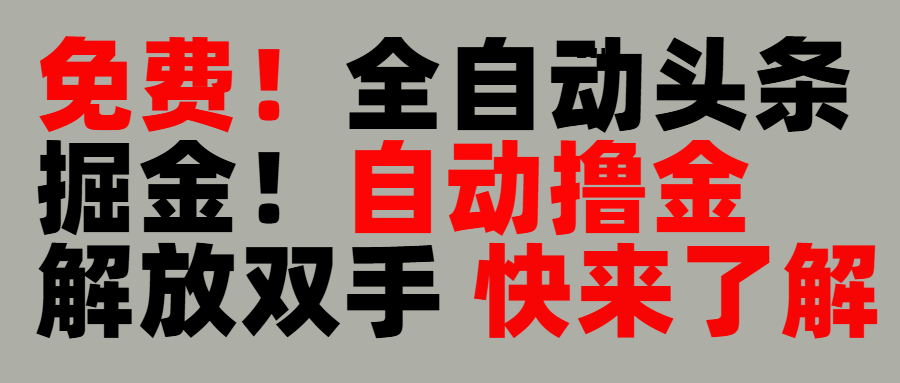 完全免费！头条全自动掘金项目！自动撸金，解放双手-蓝图副业