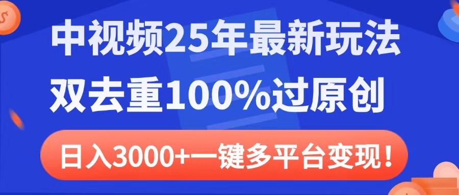 中视频25年最新玩法，双去重100%过原创，日入3000+一键多平台变现-蓝图副业