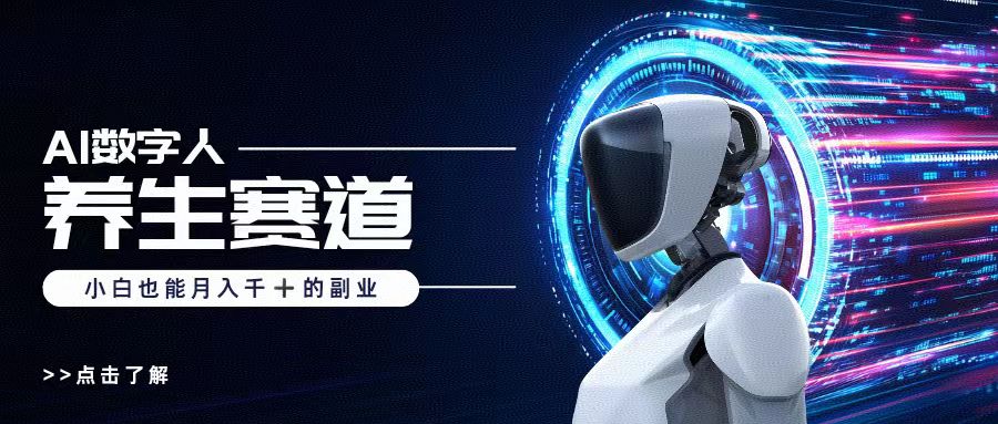 AI数字人养生短视频博主，小白也能月入过万-蓝图副业