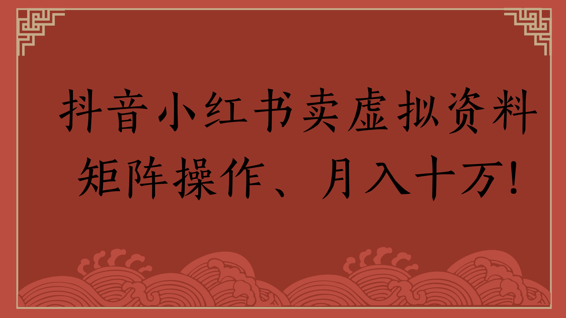 抖音小红书卖虚拟资料矩阵操作、月入十万!-蓝图副业