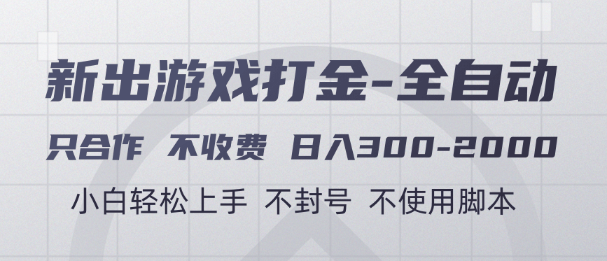 游戏打金全自动 只合作不收费 日入300-2000＋-蓝图副业