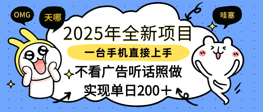 2025年全新项目一部手机轻松上手，实现单日200＋-蓝图副业